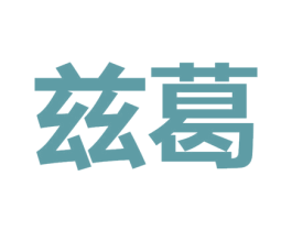 兹葛 第24类布料床单商标图样