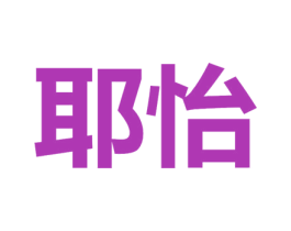 耶怡 第24类布料床单商标图样