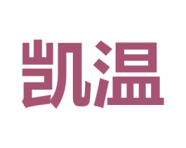 凯温 第24类布料床单商标图样