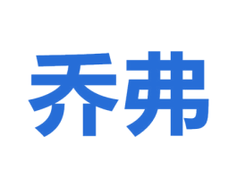 乔弗 第24类布料床单商标图样