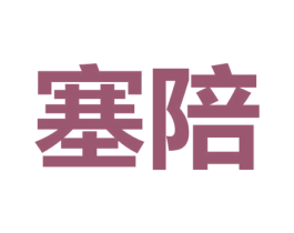 塞陪 第25类服装鞋帽商标图样