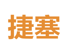 捷塞 第25类服装鞋帽商标图样