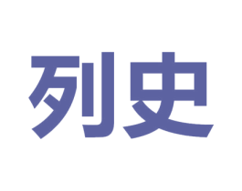 列史 第25类服装鞋帽商标图样