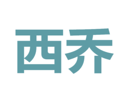 西乔 第28类体育玩具商标图样