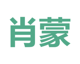 肖蒙 第28类体育玩具商标图样