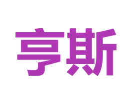 亨斯 第29类食品商标图样