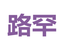 路罕 第29类食品商标图样