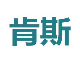 肯斯 第30类小食配料商标图样