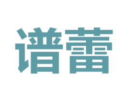 谱蕾 第30类小食配料商标图样