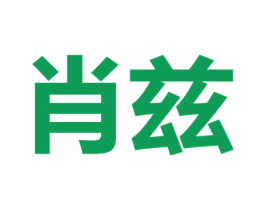 肖兹 第30类小食配料商标图样