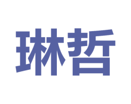 琳哲 第30类小食配料商标图样