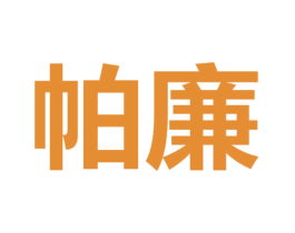 帕廉 第31类水果花木商标图样