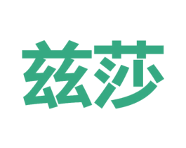 兹莎 第31类水果花木商标图样