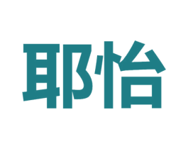 耶怡 第33类酒商标图样