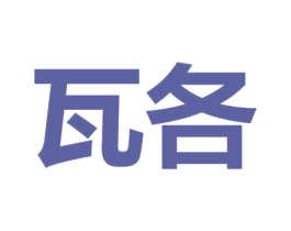 瓦各 第33类酒商标图样