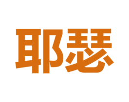 耶瑟 第33类酒商标图样