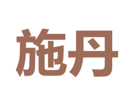 施丹 第41类教育娱乐商标图样
