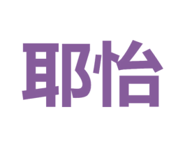 耶怡 第41类教育娱乐商标图样