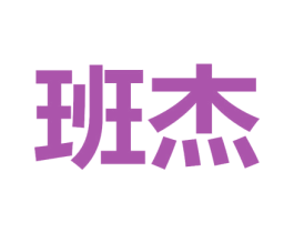 班杰 第41类教育娱乐商标图样