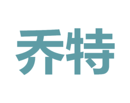 乔特 第42类技术服务商标图样