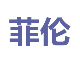 菲伦 第42类技术服务商标图样