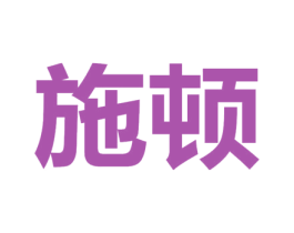 施顿 第42类技术服务商标图样