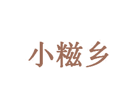 小糍乡 第29类食品商标图样