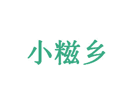 小糍乡 第30类小食配料商标图样