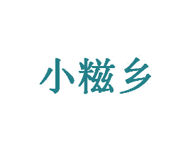 小糍乡 第35类广告贸易商标图样