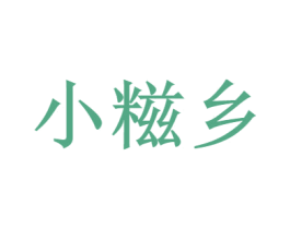 小糍乡 第41类教育娱乐商标图样