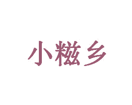 小糍乡 第43类餐饮酒店商标图样