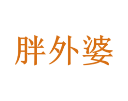 胖外婆 第31类水果花木商标图样