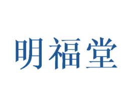 明福堂 第5类医药商标图样