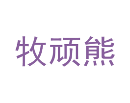 牧顽熊 第28类体育玩具商标图样