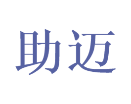 助迈 第5类医药商标图样