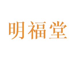 明福堂 第10类医疗器械商标图样