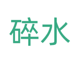 碎水 第35类广告贸易商标图样