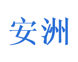 安洲 第5类医药商标图样