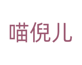 喵倪儿 第35类广告贸易商标图样