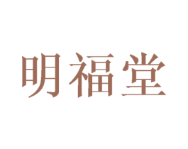 明福堂 第3类化妆品商标图样