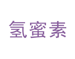 氢蜜素 第7类机械设备商标图样
