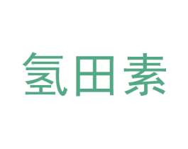 氢田素 第7类机械设备商标图样