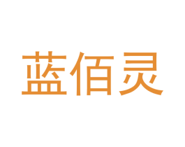 蓝佰灵 第35类广告贸易商标图样