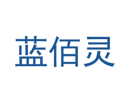 蓝佰灵 第3类化妆品商标图样