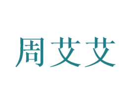 周艾艾 第10类医疗器械商标图样