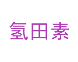 氢田素 第11类家用电器商标图样