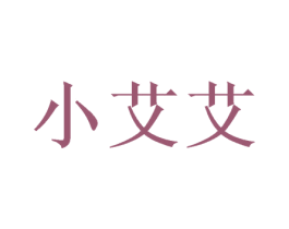 小艾艾 第5类医药商标图样