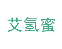 艾氢蜜 第7类机械设备商标图样