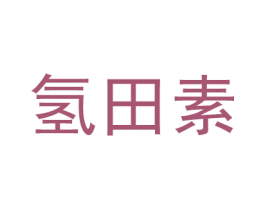 氢田素 第35类广告贸易商标图样