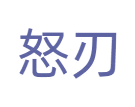 怒刃 第28类体育玩具商标图样